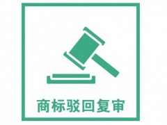 商標注冊被駁回了怎么辦？是否需要做駁回復(fù)審？覓多多告訴您