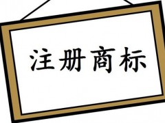 注冊國際商標，你知道多少